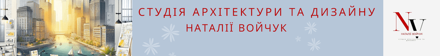 Студія Архітектури та дизайну Наталії Войчук