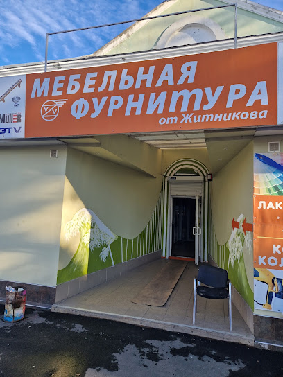 Меблева Фурнітура від Житнікова