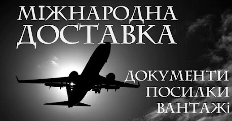 Міжнародна Доставка
