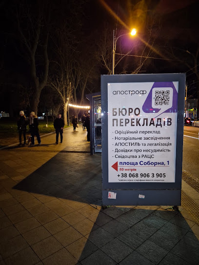 Бюро перекладів АПОСТРОФ