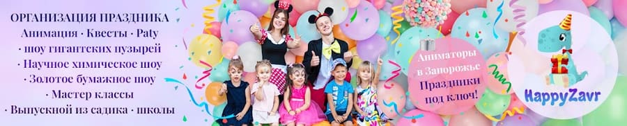 Майстерня свята HappyZavr ​​– свято під ключ, аніматори у