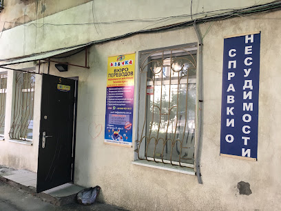Бюро перекладів «Азбука», міжнародна мережа, вул.Буніна