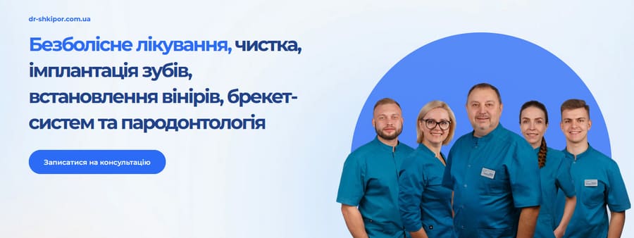 Студія Естетичної Стоматології Шкіпора Валерія
