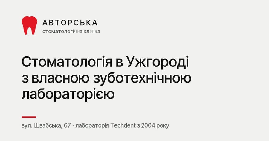 Авторська стоматологія Ужгород