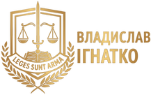 Адвокатське Бюро Владислава Ігнатко