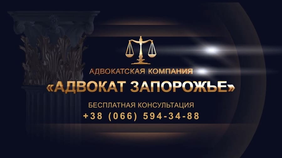 АДВОКАТ ЮРИСТ ЗАПОРОЖЬЕ
