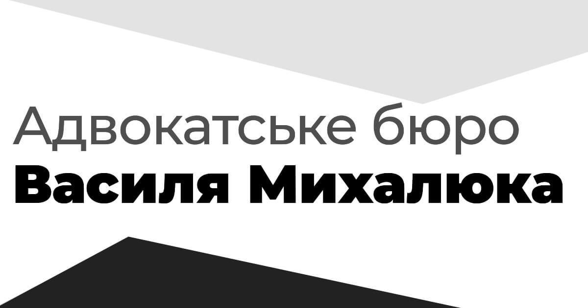 Адвокатське бюро Василя Михалюка