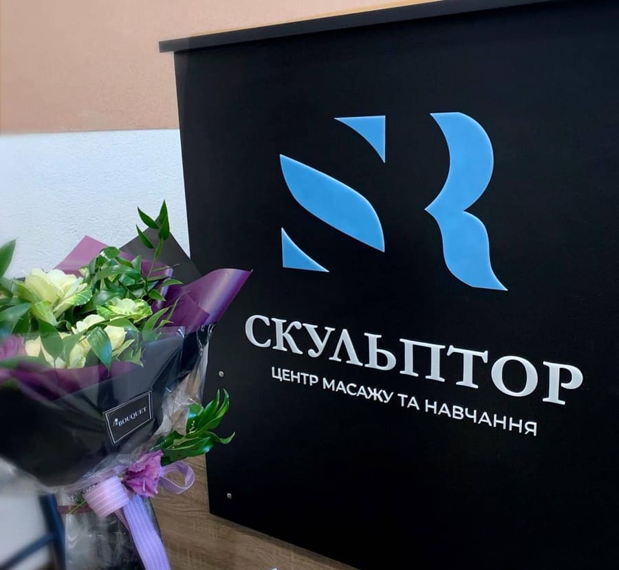 СКУЛЬПТОР, центр масажу та навчання
