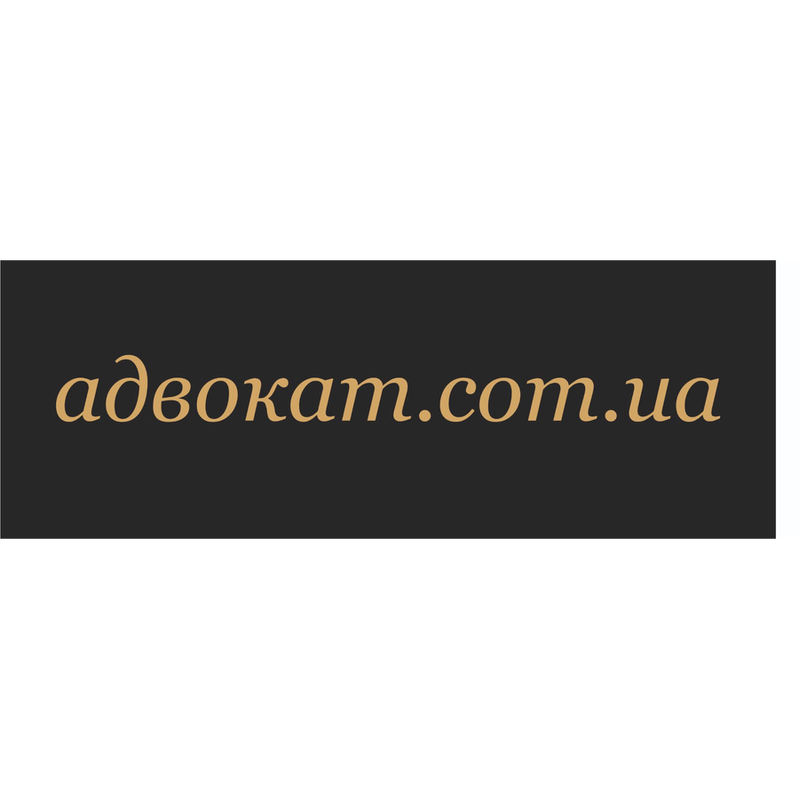 Адвокат Вічинюк Максим Анатолійович