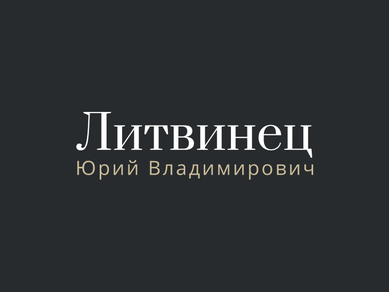 Адвокат Юрий Литвинец