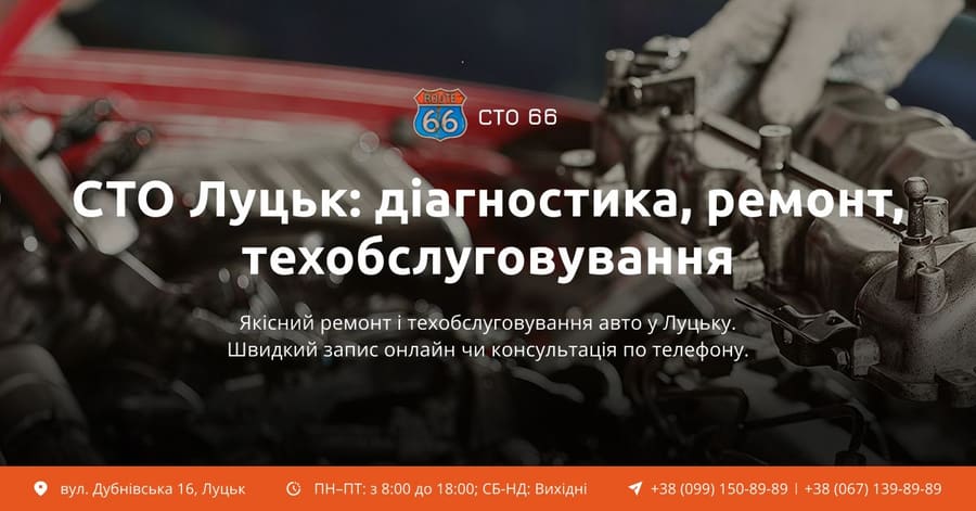 Автосервіс Route 66