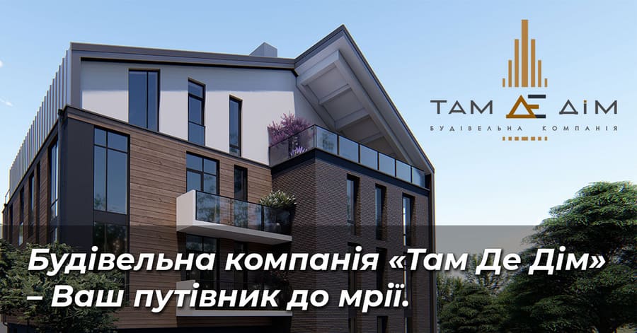 Будівельна компанія «Там Де Дім»