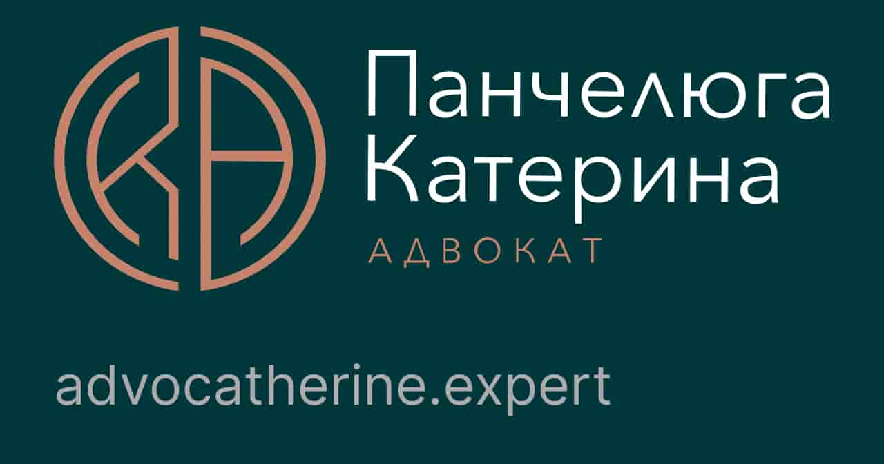 Адвокат Панчелюга Катерина Миколаївна