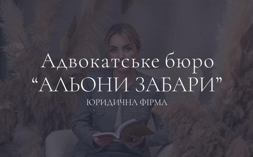 Адвокат Днепр. Адвокатское бюро "Алены Забары"
