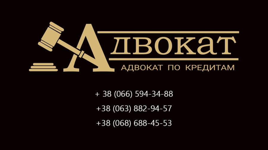 Адвокат Днепр по кредитам