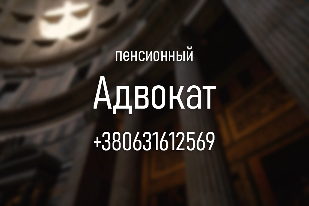 Пенсионный адвокат юрист Днепр