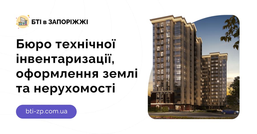 Бюро техничної інвентаризації, оформлення землі та