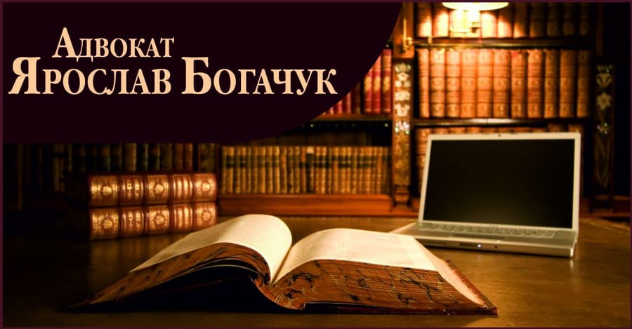 Адвокат Богачук Ярослав Олександрович, Луцьк