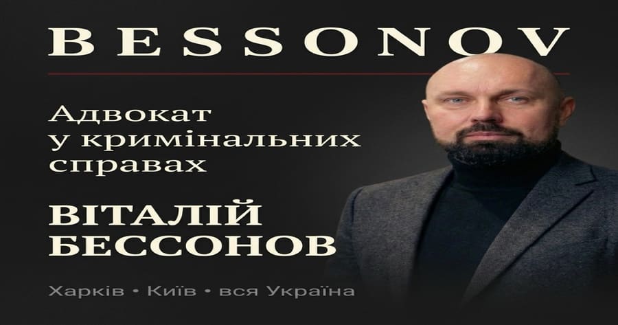 Офис адвоката Виталия Бессонова
