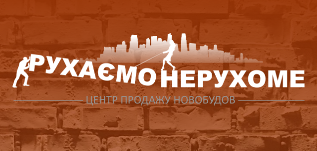 Рухаємо Нерухоме