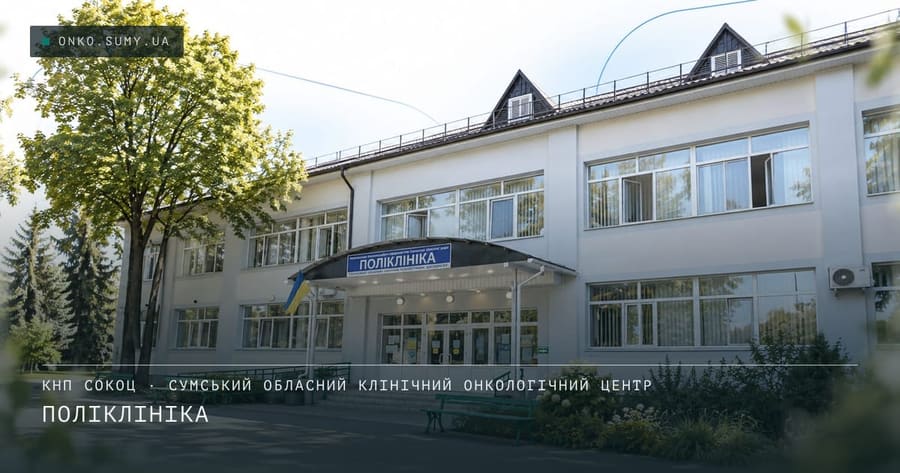 Сумський обласний клінічний онкологічний центр
