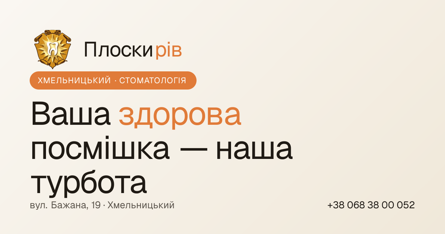 Стоматологічний кабінет ТОВ "МНВЦ " Плоскирів"