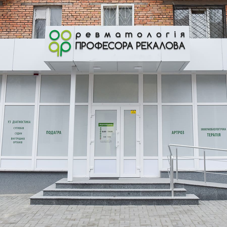 Клініка ревматології професора Рекалова