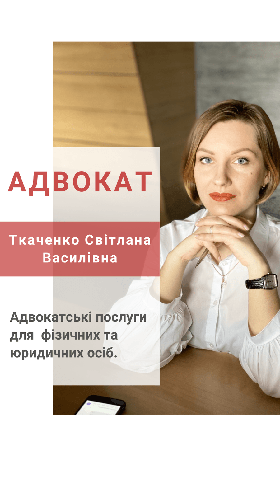 Адвокат Ткаченко Світлана