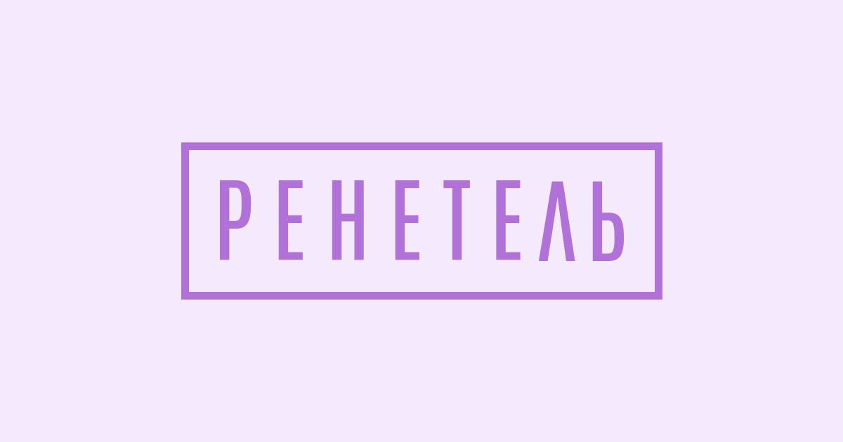Ренетель