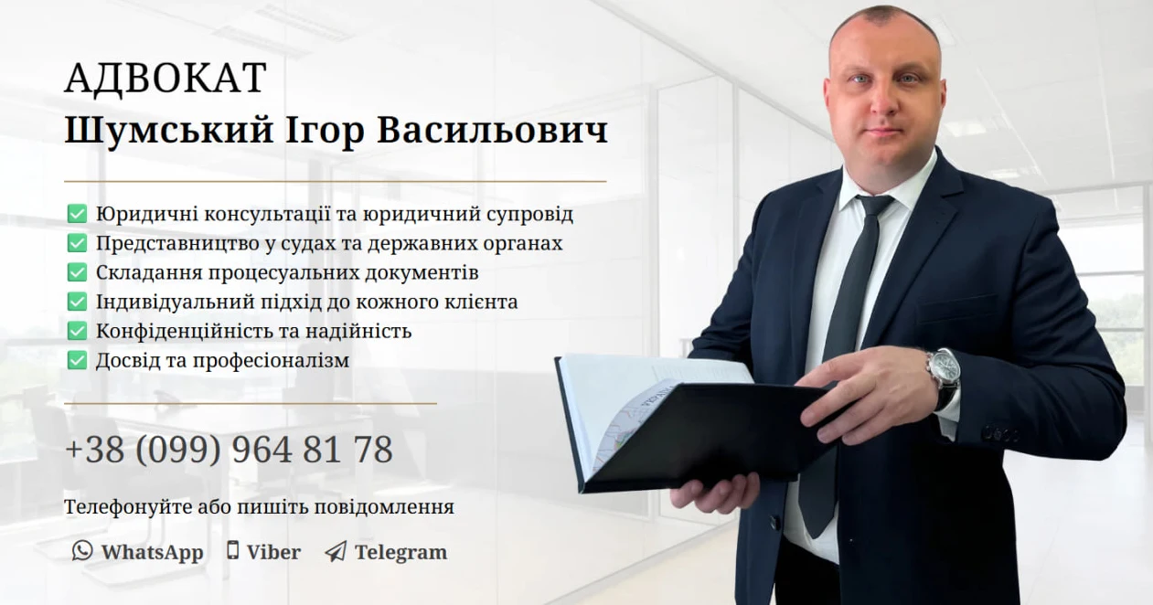 Адвокат у Запоріжжі Шумський Ігор Васильович