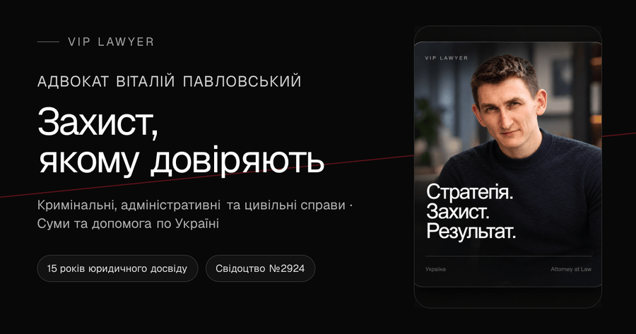 Адвокат Павловський Віталій