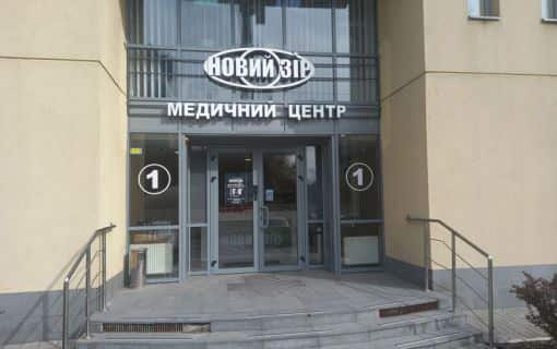 Новий Зір Офтальмологічний Центр