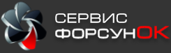 Ремонт ФорсунОК