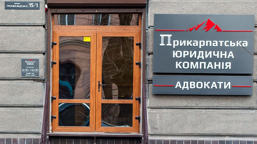 Прикарпатська юридична компанія