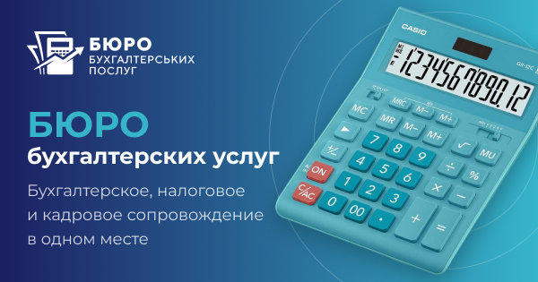 Бюро бухгалтерських послуг
