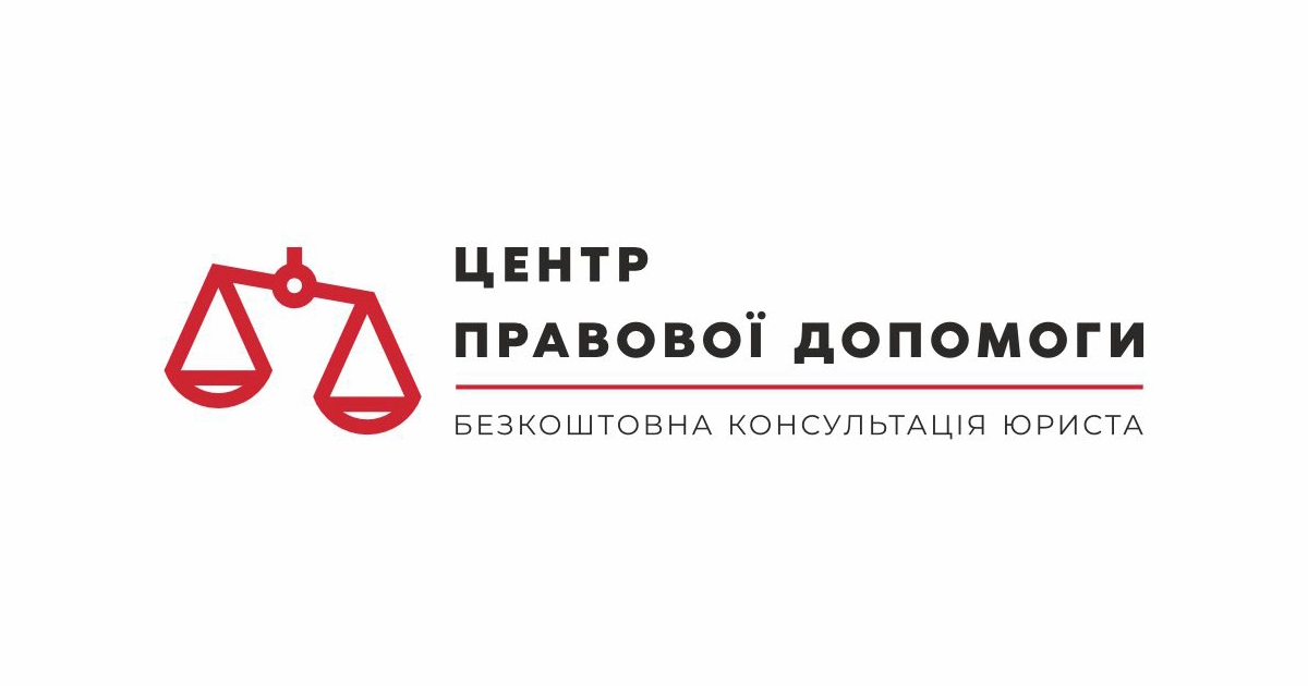 Центр правовоъ допомоги