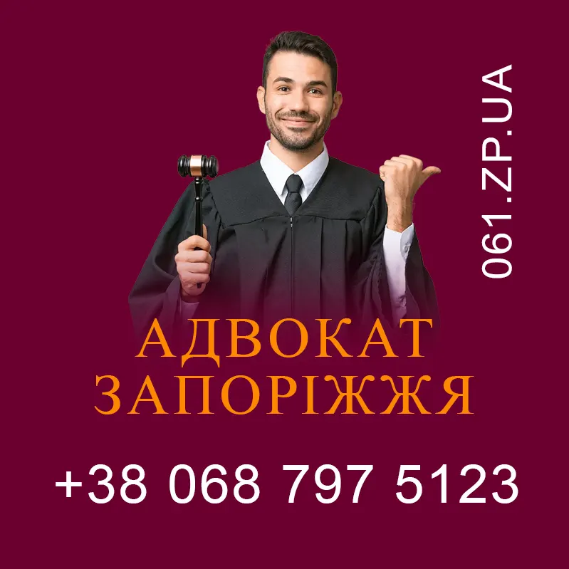 Адвокат Запорожье