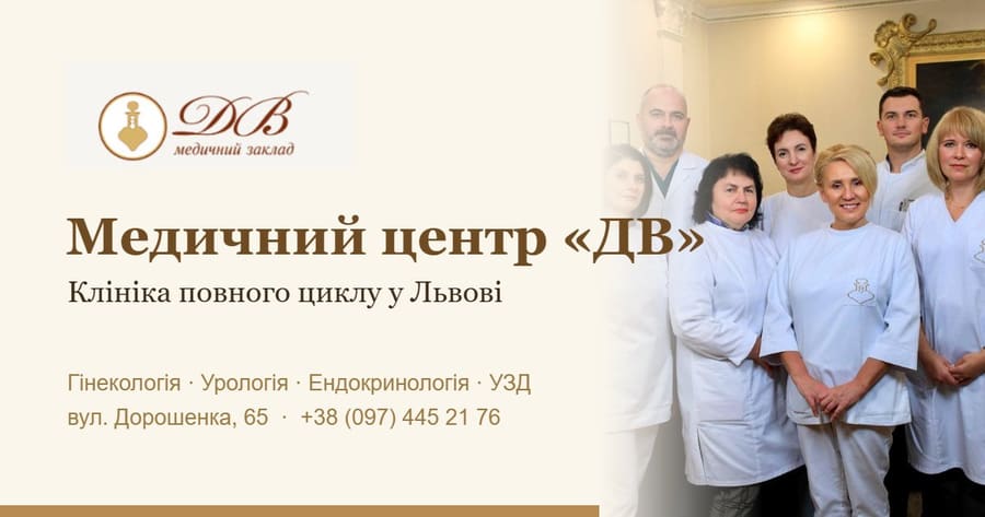 Медичний центр "ДВ" І Гінеколог Львів