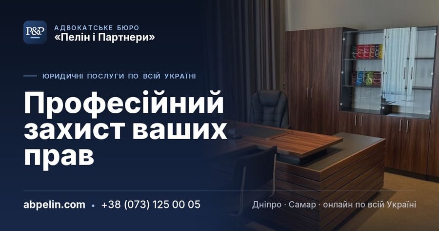 Адвокатське Бюро "Пелін і Партнери" Адвокат
