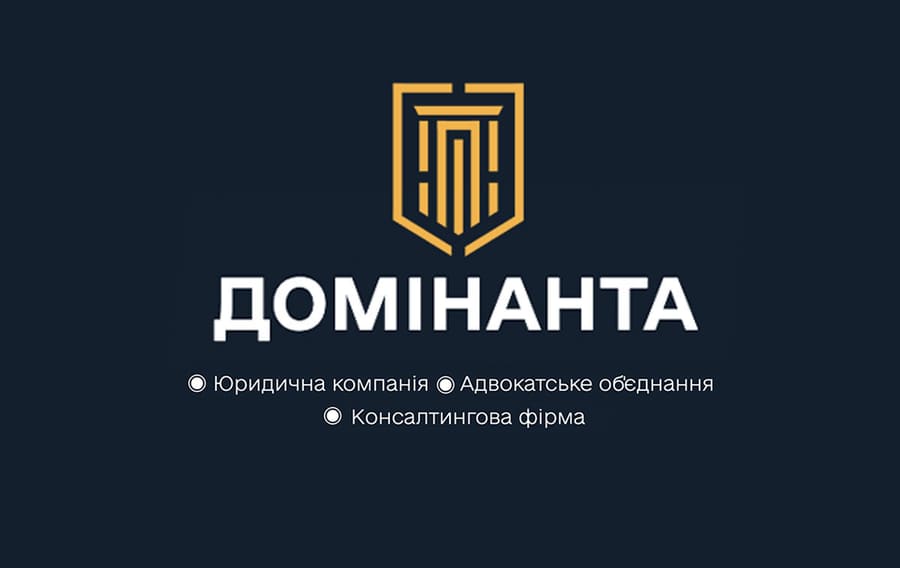 Адвокатське об'єднання «Консалтингова фірма «Домінанта»