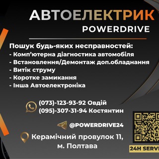 СТО «Powerdrive» Автоелектрик Автоэлектрик Полтава
