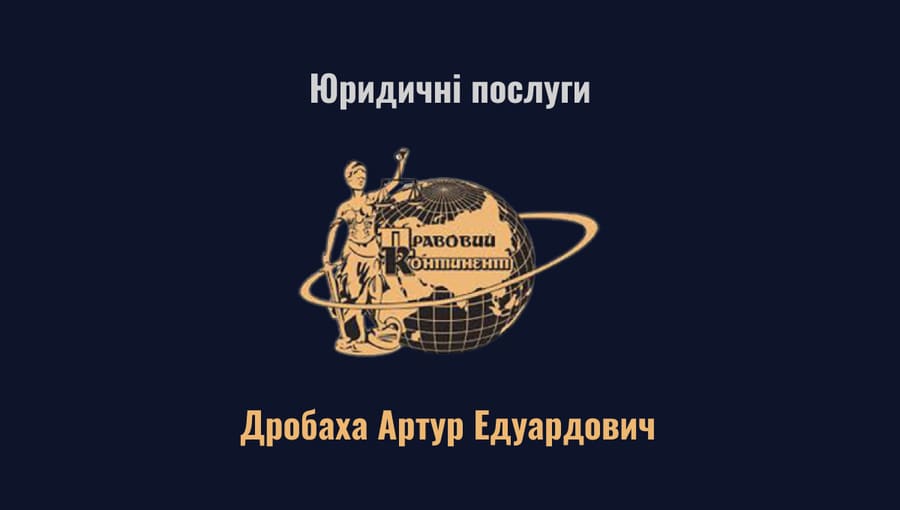Адвокат Дробаха Артур Едуардович