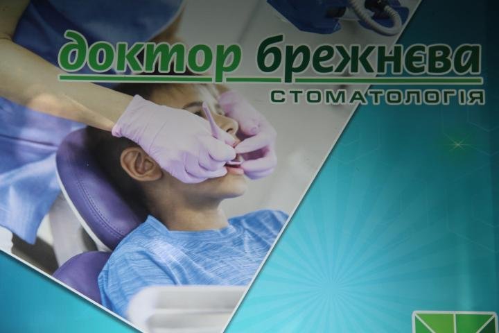 Доктор Брежнева