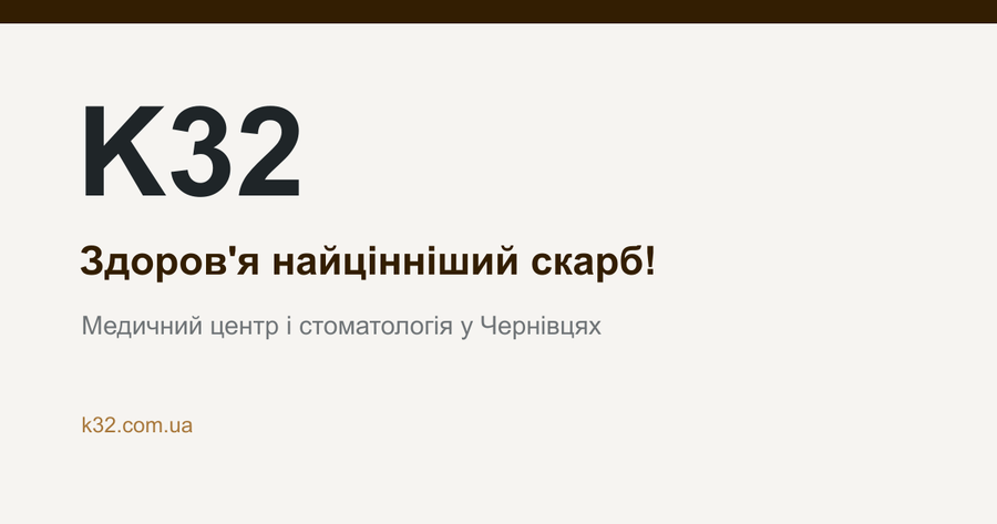 K32 Сучасна клініка стоматології та здоров'я