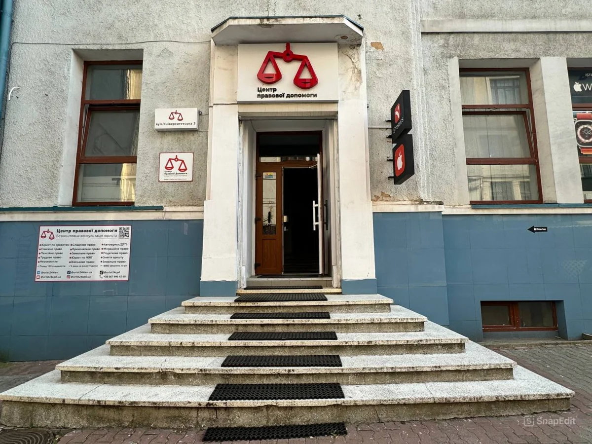 Центр правової допомоги