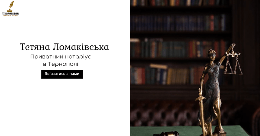ПРИВАТНИЙ НОТАРІУС ЛОМАКІВСЬКА ТЕТЯНА ІВАНІВНА