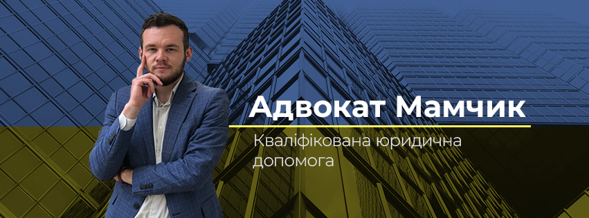 Адвокат Дмитро Мамчик