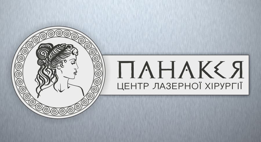 ТОВ "Центр лазерної хірургії "Панакея"