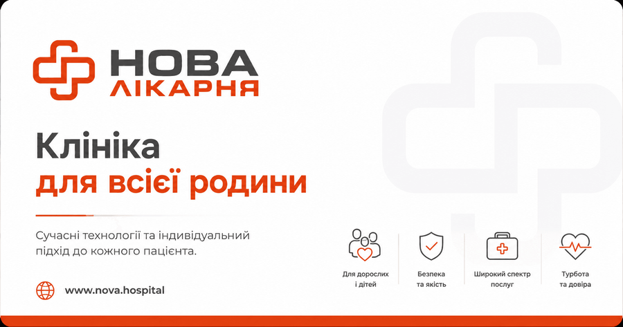 "НОВА лікарня"