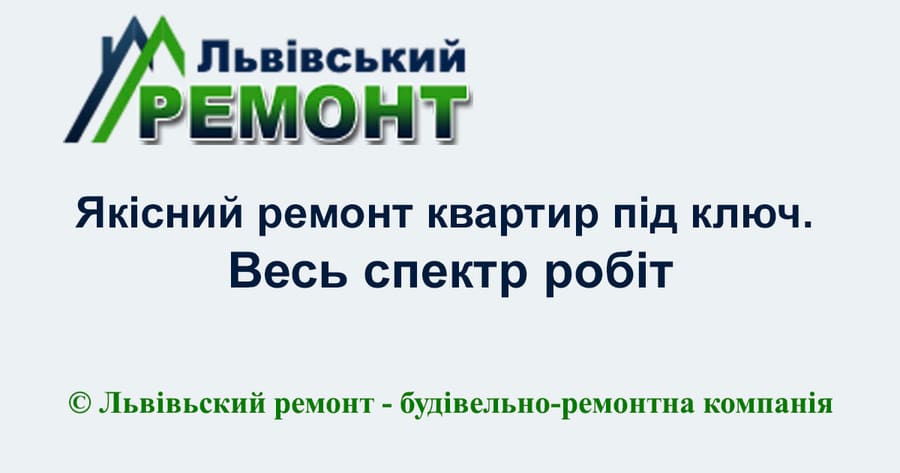 Львівський ремонт